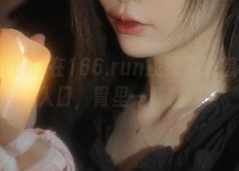 在166.run找到了意想不到的入口，胃里一阵翻腾