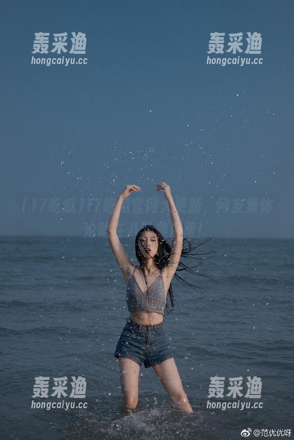 17吃瓜官网大更新,网友集体沦陷在八卦漩涡里! 17吃瓜官网大更新,网友集体沦陷在八卦漩涡里!