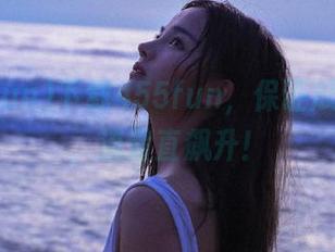 下载455fun，保证瓜太好吃，流量直飙升！