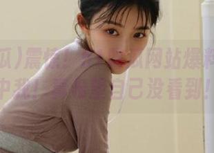 震惊！51吃瓜网站爆料直接戳中我！真希望自己没看到！