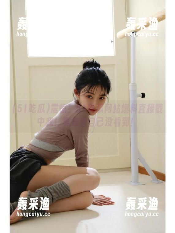 震惊!51吃瓜网站爆料直接戳中我!真希望自己没看到! 震惊!51吃瓜网站爆料直接戳中我!真希望自己没看到!
