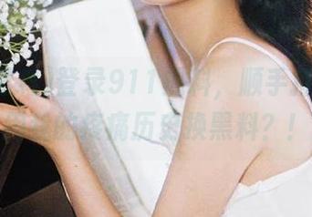 登录911黑料，顺手打个包，用我的疼痛历史换黑料？！