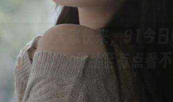 大家快来，91今日吃瓜最新八卦曝光了，我甚至有点看不懂…