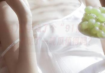 随手点了个“91黑料”的链接，发现了一吨瓜值得吗？