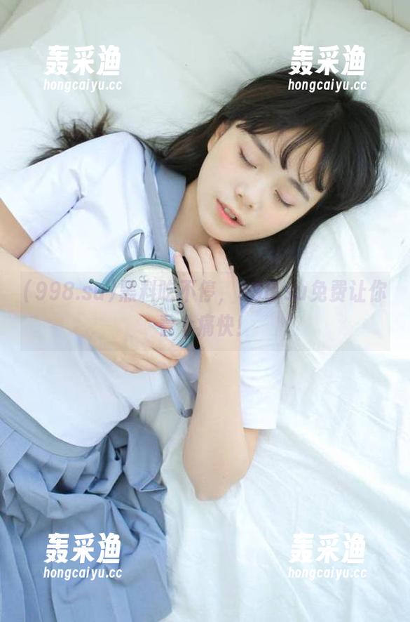 黑料吃不停，998.su免费让你看个痛快！