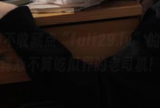 不收藏点“fuli29.lv”的神图，真心不算吃瓜界的老司机！
