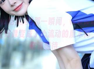 那一瞬间，www吃瓜网的地址好像变成了心流动的魔术师，让人充满期待。