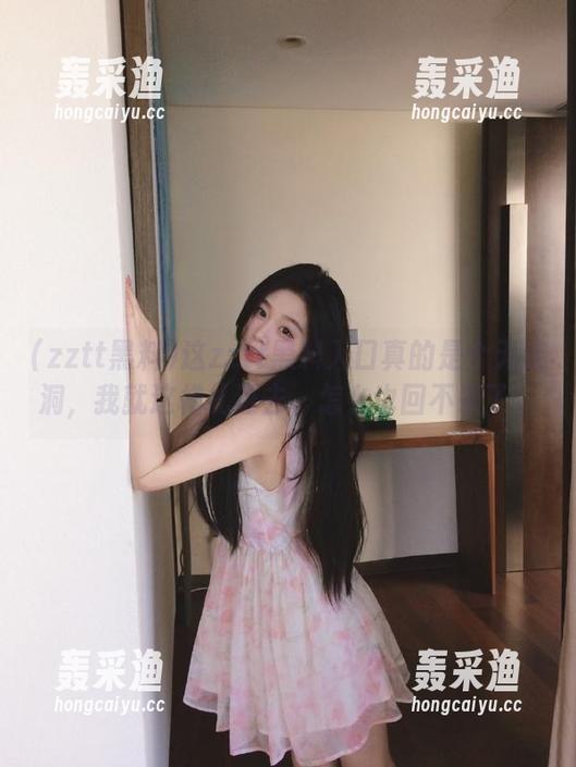 这zztt黑料入口真的是个无底洞，我就这样扎进去，怎么也回不来了。