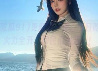 更新了一波，今日吃瓜91火力全开，网民们燃烧吧！