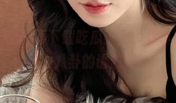 不下载吃瓜天堂，你真的能抵挡住八卦的诱惑吗？