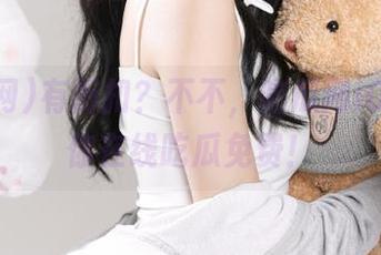 有折扣？不不，吃瓜网iOS版让你在线吃瓜免费！