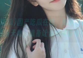 国产吃瓜在线，传送门通往八卦新天地，准备让你啧啧称奇！