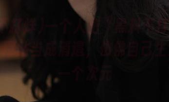 一个人把“黑料不打烊万里长征”网站当成消遣，仿佛自己生活在另一个次元