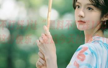 让“黑料不打烊155fun”分享这份快乐，变成今天的零食代餐！