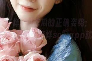 吃瓜的正确姿势：打开“zztt30.su黑料不打烊so”app就对了！