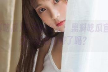 今天的分享：黑料吃瓜官网入口，你准备好了吗？