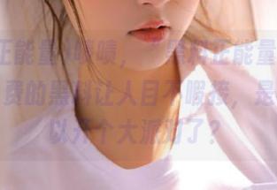 啧啧，“黑料正能量”下载网，免费的黑料让人目不暇接，是不是可以开个大派对了？