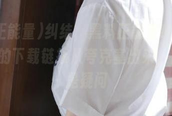 纠结，黑料正能量tttzzz668su的下载链接从夸克塞出来，脑中满是疑问