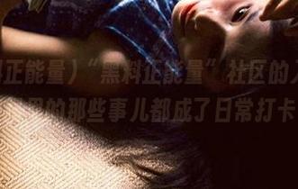 “黑料正能量”社区的入口，校园里的那些事儿都成了日常打卡！