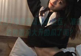 免费探访黑料社区，准备好接受各种脑洞大开的瓜了吗？