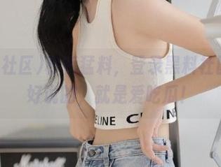 秒拆猛料，登录黑料社区没啥好说的，就是爱吃瓜！