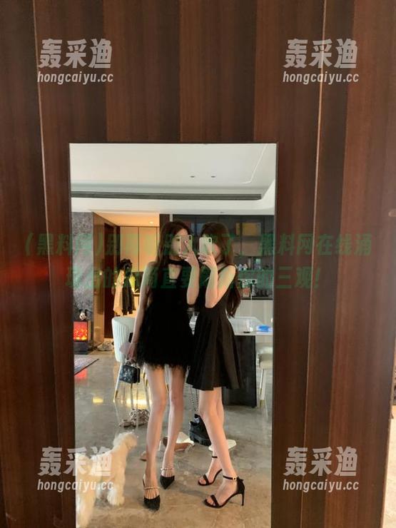 别再听别人吹了,黑料网在线涌现出的瓜简直要刷新你的三观! 别再听别人吹了,黑料网在线涌现出的瓜简直要刷新你的三观!