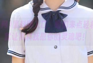黑料网入口，咱们来点轻松的？就让黑料抚慰你的灵魂吧！
